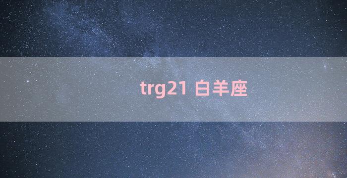 trg21 白羊座